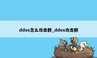 ddos怎么攻击群_ddos攻击群