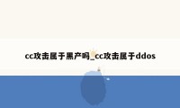 cc攻击属于黑产吗_cc攻击属于ddos