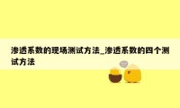 渗透系数的现场测试方法_渗透系数的四个测试方法