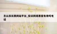 怎么投诉黑网站平台_投诉网络黑客有用吗电话