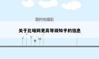 关于比暗网更高等级知乎的信息