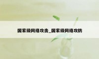 国家级网络攻击_国家级网络攻防