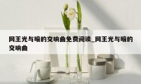 网王光与暗的交响曲免费阅读_网王光与暗的交响曲