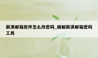 新浪邮箱软件怎么改密码_破解新浪邮箱密码工具