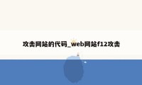 攻击网站的代码_web网站f12攻击