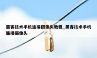 黑客技术手机连接摄像头教程_黑客技术手机连接摄像头