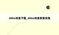 ddos攻击下载_ddos攻击安装文档