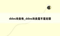 ddos攻击有_ddos攻击是不是犯罪