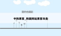 中韩黑客_韩国网站黑客攻击