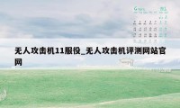 无人攻击机11服役_无人攻击机评测网站官网