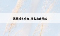 恶意域名攻击_域名攻击网站