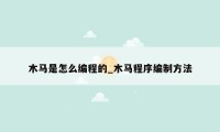 木马是怎么编程的_木马程序编制方法