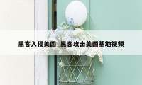 黑客入侵美国_黑客攻击美国基地视频