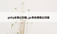 goby全端口扫描_go多协程端口扫描