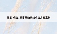 黑客 攻防_黑客移动网络攻防方案案例