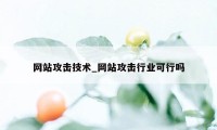 网站攻击技术_网站攻击行业可行吗