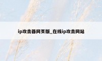 ip攻击器网页版_在线ip攻击网站