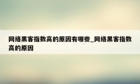 网络黑客指数高的原因有哪些_网络黑客指数高的原因