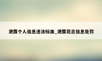 泄露个人信息违法标准_泄露花总信息处罚