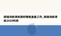 网络攻防演练做好哪些准备工作_网络攻防演练2020时间