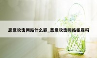 恶意攻击网站什么罪_恶意攻击网站犯罪吗