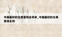 中国最好的女黑客排名榜单_中国最好的女黑客排名榜
