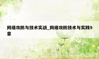 网络攻防与技术实战_网络攻防技术与实践9章