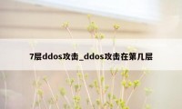 7层ddos攻击_ddos攻击在第几层