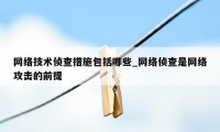 网络技术侦查措施包括哪些_网络侦查是网络攻击的前提