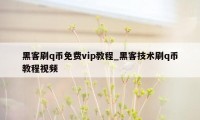 黑客刷q币免费vip教程_黑客技术刷q币教程视频