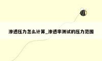 渗透压力怎么计算_渗透率测试的压力范围