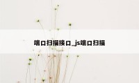 端口扫描接口_js端口扫描