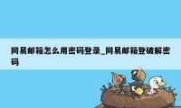 网易邮箱怎么用密码登录_网易邮箱登破解密码