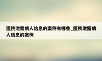 医院泄露病人信息的案例有哪些_医院泄露病人信息的案例