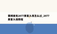 赛博朋克2077黑客入侵怎么过_2077黑客入侵教程