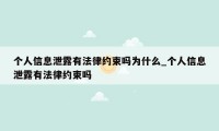 个人信息泄露有法律约束吗为什么_个人信息泄露有法律约束吗