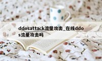 ddosattack流量攻击_在线ddos流量攻击吗