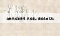 攻破网站犯法吗_网站暴力破解攻击实验