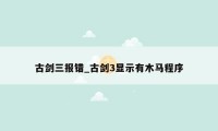 古剑三报错_古剑3显示有木马程序