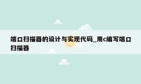 端口扫描器的设计与实现代码_用c编写端口扫描器