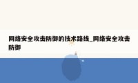 网络安全攻击防御的技术路线_网络安全攻击防御