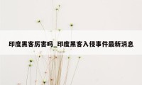 印度黑客厉害吗_印度黑客入侵事件最新消息