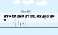 黑客攻击美国国防留下国旗_黑客进美国国防站