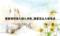 黑客如何侵入别人手机_黑客怎么入侵电话