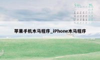 苹果手机木马程序_iPhone木马程序