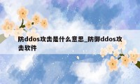 防ddos攻击是什么意思_防御ddos攻击软件