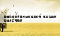 美国尖端黑客技术公司股票价格_美国尖端黑客技术公司股票