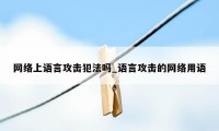 网络上语言攻击犯法吗_语言攻击的网络用语