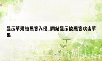 显示苹果被黑客入侵_网站显示被黑客攻击苹果