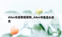 ddos攻击教程视频_ddos攻击怎么反击